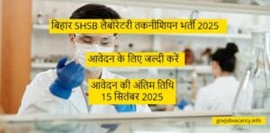 बिहार SHSB लैबोरेटरी तकनीशियन भर्ती 2025 – 1075 पदों पर सुनहरा मौका, अभी करें आवेदन