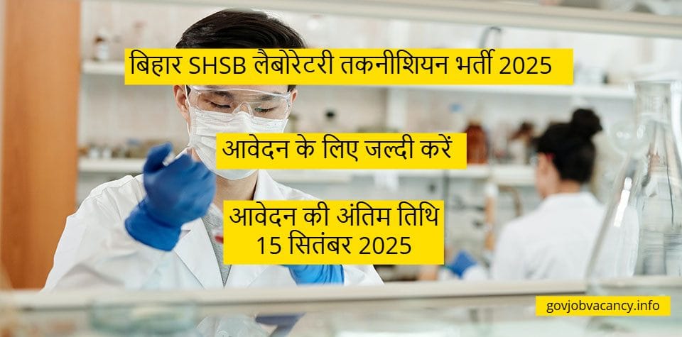 बिहार SHSB लैबोरेटरी तकनीशियन भर्ती 2025 – 1075 पदों पर सुनहरा मौका, अभी करें आवेदन