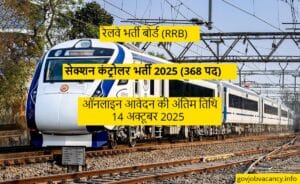 रेलवे भर्ती बोर्ड (RRB) – सेक्शन कंट्रोलर भर्ती 2025 (368 पद)