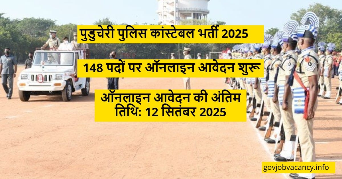 पुदुचेरी पुलिस कांस्टेबल भर्ती 2025 | Puducherry Police Constable Recruitment 2025