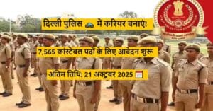 दिल्ली पुलिस कांस्टेबल भर्ती 2025, 7,565 पदों के लिए ऑनलाइन आवेदन, अंतिम तिथि 21 अक्टूबर 2025