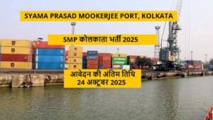 SMP कोलकाता भर्ती 2025 - सहायक प्रबंधक और डिप्टी मैटेरियल्स मैनेजर पद