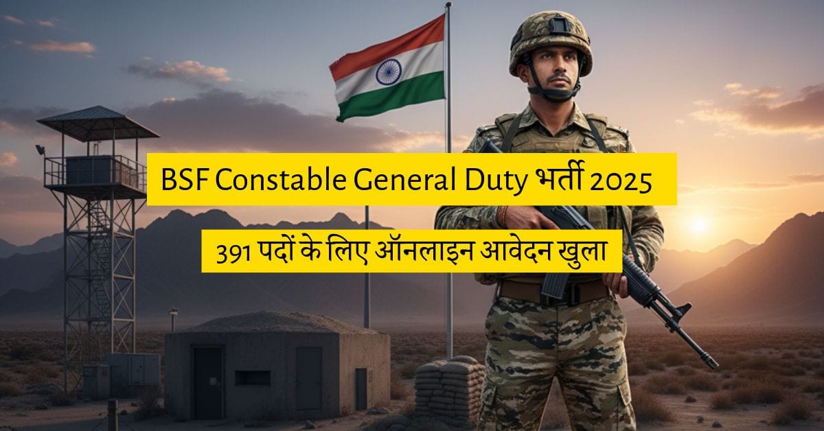 BSF Constable (General Duty) भर्ती 2025 — 391 पदों के लिए ऑनलाइन आवेदन खुला